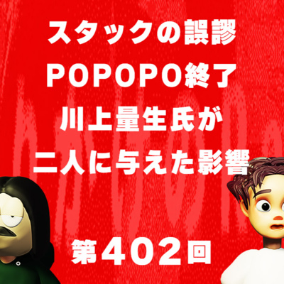 第402回 スタックの誤謬|POPOPO終了|川上量生氏から受けた影響
