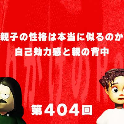 第404回 親子の性格は本当に似るのか、自己効力感と親の背中