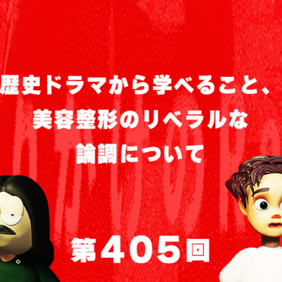 第405回 歴史ドラマから学べること、美容整形のリベラルな論調について