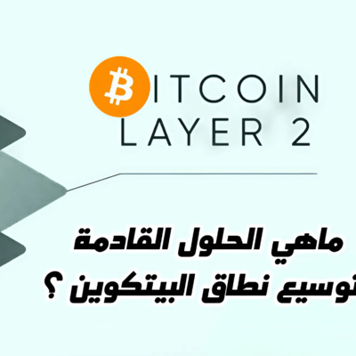 حلول الطبقة الثانية للبيتكوين | مع سبع (البيتكوين للمحترفين)