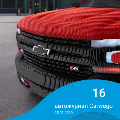 Chevrolet из Lego, автомобили Hyundai с российскими двигателями и бортовой компьютер «Яндекс»