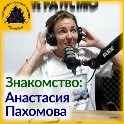 Знакомство: Анастасия Пахомова