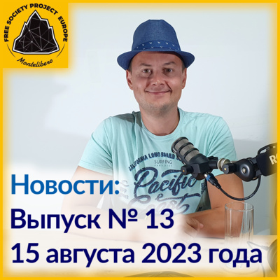 Новости: Выпуск № 13. Миша Ефимов