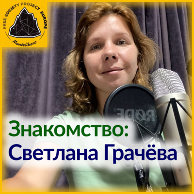 Знакомство: Светлана Грачёва