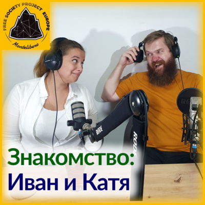 Знакомство: Иван и Катя