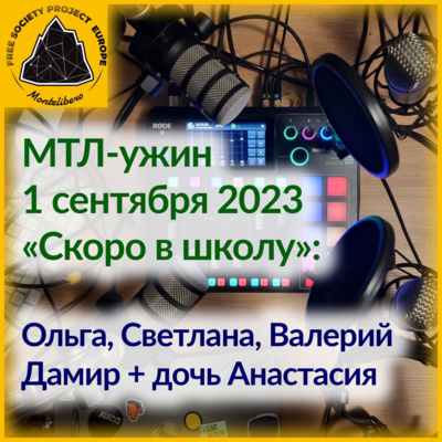 МТЛ-ужин: Скоро в школу