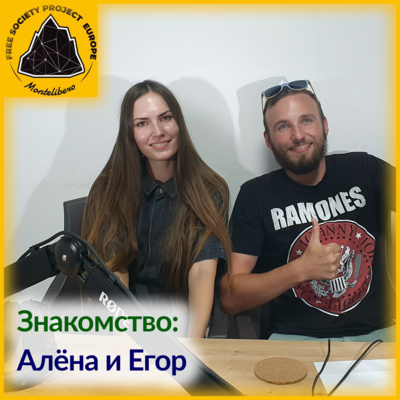Знакомство: Алёна и Егор