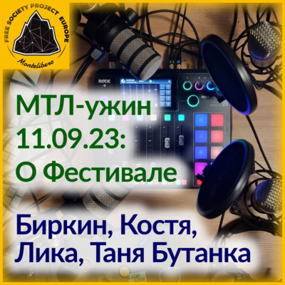 МТЛ-Ужин: О Фестивале