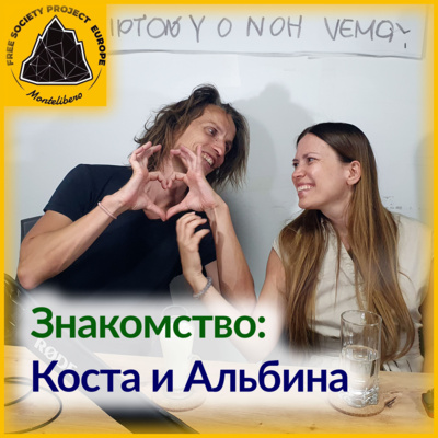 Знакомство: Коста и Альбина