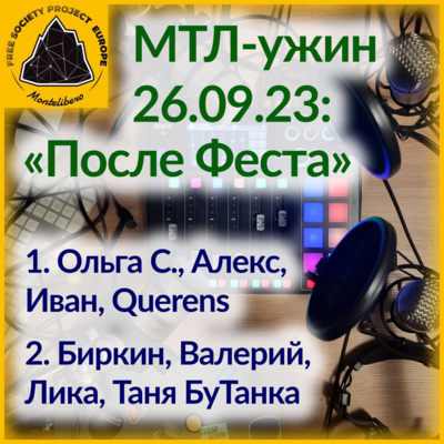 МТЛ-Ужин: После Феста
