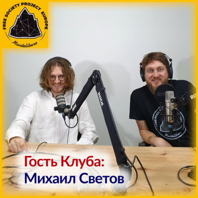 Гость в Клубе: Михаил Светов