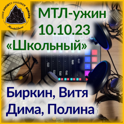 МТЛ-Ужин: Школьный
