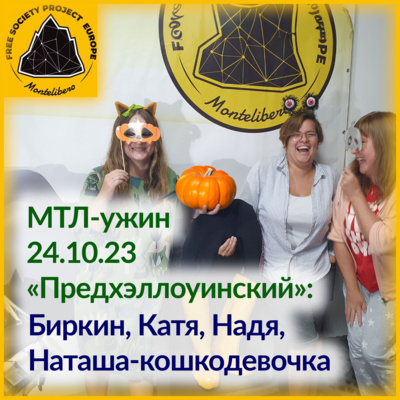 МТЛ Ужин "Предхэллоуинский". 24 октября