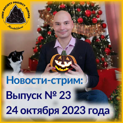 Новости: Выпуск № 23. Игорь Толстов