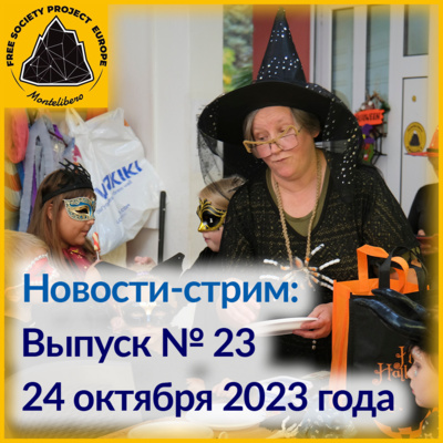 Новости: Выпуск № 24. Лика