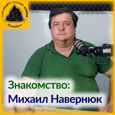 Знакомство: Михаил Навернюк