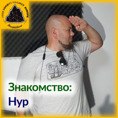 Знакомство: Нур
