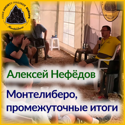 Лекция, Алексей Нефёдов: Монтелиберо, промежуточные итоги
