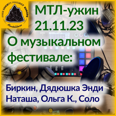 МТЛ Ужин «О музыкальном фестивале». 21 ноября