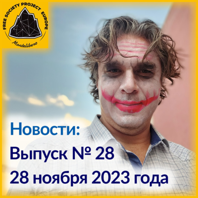 Новости: Выпуск № 28, Валерий