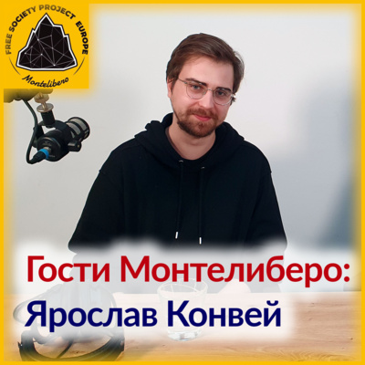 МТЛ-гости: Ярослав Конвей