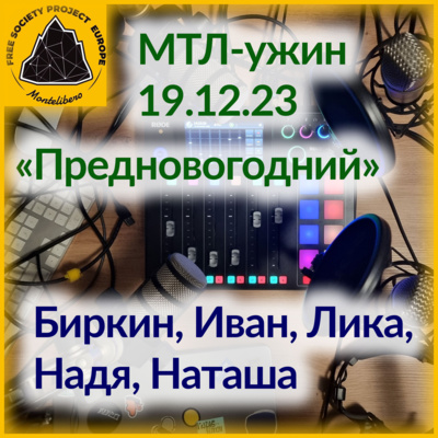 МТЛ Ужин: Предновогодний