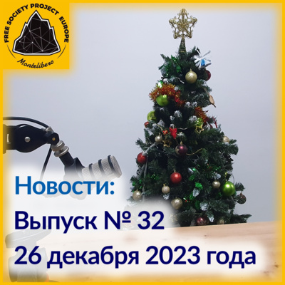 Новости: Выпуск № 32, Итоги года