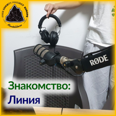 Знакомство: Линия