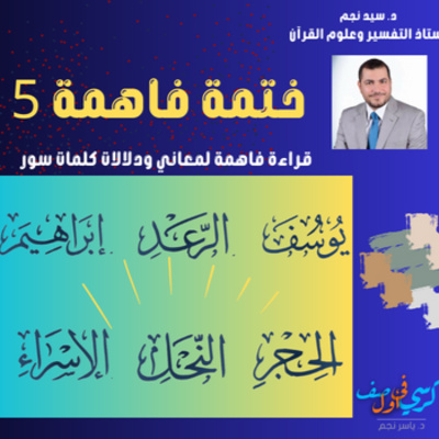 ختمة فاهمة 5 - يوسف والرعد وابراهيم والحجر والنحل والإسراء