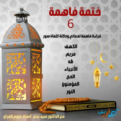 ختمة فاهمة 6 - الكهف ومريم وطه والأنبياء والحج والمؤمنون والنور