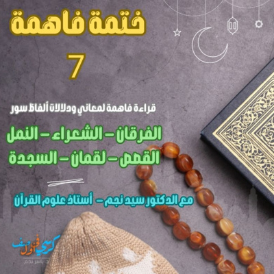 ختمة فاهمة 7 - الفرقان والشعراء والنمل والقصص ولقمان والسجدة