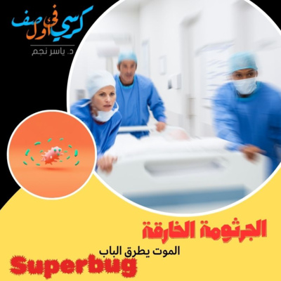 Superbug..الجرثومة الخارقة