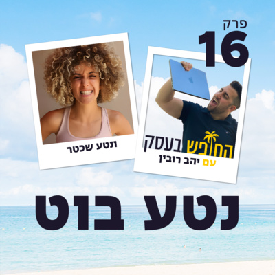 נטע בוט