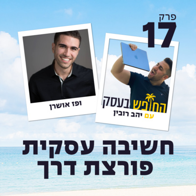 חשיבה עסקית פורצת דרך
