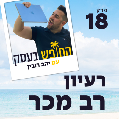 רעיון רב מכר