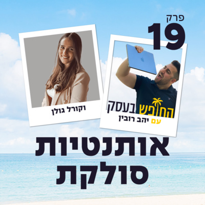 אותנטיות סולקת עם קורל גולן