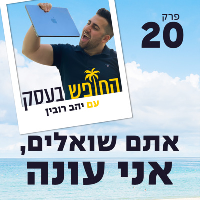אתם שואלים, אני עונה