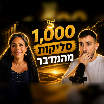 אלף סליקות מהמדבר (בנישה הכי לא שגרתית)