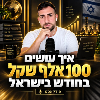 איך מגיעים ל-100 אלף בחודש בישראל?״"
