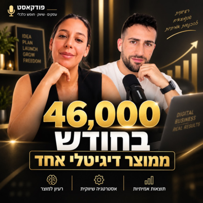 ״46,000 בחודש ממוצר דיגיטלי אחד״