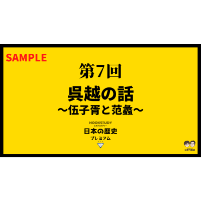 【プレミアム】第7回 呉越の話〜伍子胥と范蠡〜 sample