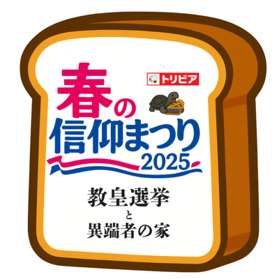 【教皇選挙&異端者の家】神学に詳しい人と春の信仰映画まつり