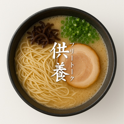 【フリートーク供養】"小説"を"小さな説"って書く意外なワケ / 麺の硬さは"カタ"を注文する自分でありたい / "コンテンツ"をナメ続ける観客が悪い