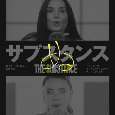 【サブスタンス】これは"消費"についての映画である【ぬ】
