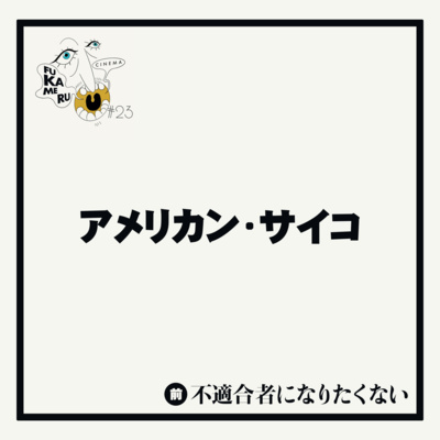 #23【アメリカン・サイコ】前編 "不適合者"になりたくない