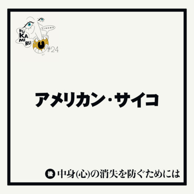 #24【アメリカン・サイコ】後編 中身(心)の消失を防ぐためには