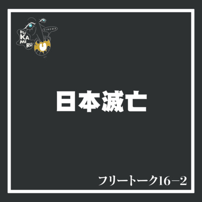 【フリートーク】日本滅亡