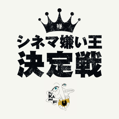 【特別編】第二回シネマ嫌い王決定戦
