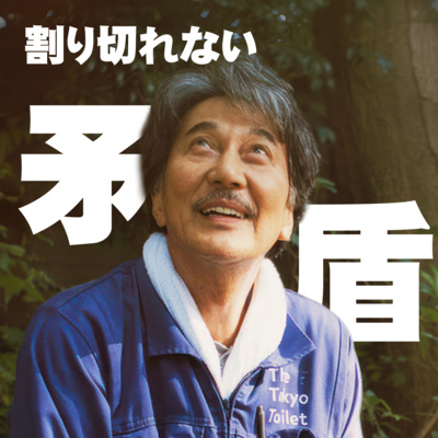 #27【PERFECT DAYS】前編 割り切れない矛盾というブルース