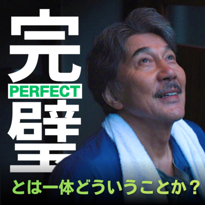 #28【PERFECT DAYS】後編 "PERFECT"とは一体どういうことか？